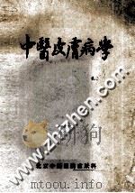 中医皮肤病学 1978 PDF电子版封面 皮肤科编;赵炳南老医生指导审阅