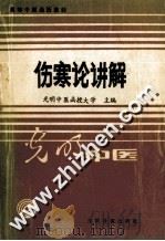 伤寒论讲解 1987 PDF电子版封面 7800140598 光明中医函授大学主编;刘渡舟主编;白永波副主编;刘渡舟,郝万