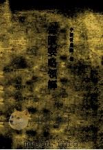 金匮要略语译 1974 PDF电子版封面 14048·2024 中医研究院编