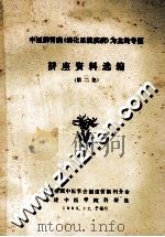 中医脾胃病（消化系统疾病）为主的专题  讲座资料选编  第2集（1985 PDF版）