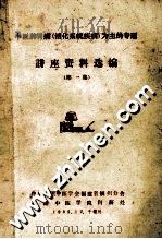 中医脾胃病(消化系统疾病)为主的专题 讲座资料选编 第1集 1985 PDF电子版封面 中华全国中医学会福建省福州分会,福建中医学院科研处编
