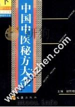 中国中医秘方大全 下册 妇产科分卷、儿科分卷、肿瘤科分卷（1989.10 PDF版）