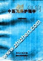 中医儿科护理学 PDF电子版封面 湖北中医学院,湖南中医学院翻印