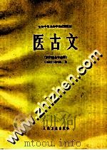 医古文 1983 PDF电子版封面 14048·4356 《医古文》编写组编