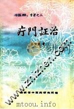 疔门证治 1983 PDF电子版封面 文健堃著;湖南省中医药研究所编