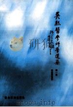吴熙医学科普选集 第1集 中医药知识 1998 PDF电子版封面 9627484695 吴熙,吴岩编