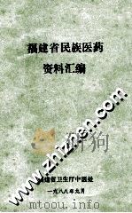 福建省民族医药资料汇编（1988 PDF版）