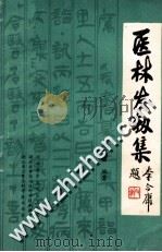 医林发轫集 1986 PDF电子版封面 孙家壁编著