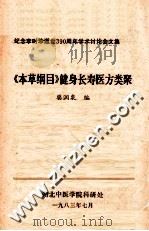 本草纲目健身长寿医方类聚纪念李时珍逝世3九十周年学术讨论会文集   1983  PDF电子版封面    樊润泉编 