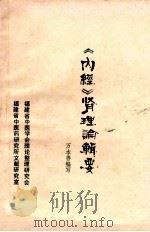 《内经》肾理论辑要 1984 PDF电子版封面 万本善编写