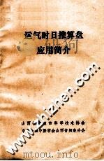运气时日推算盘应用简介（ PDF版）