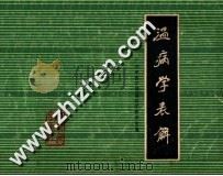温病学表解 1983 PDF电子版封面 广州中医学院温病学教研室编