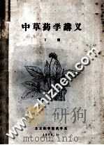 中草药学讲义  下（1979 PDF版）