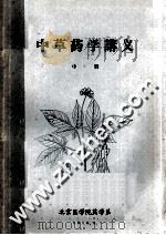 中草药学讲义  中（1979 PDF版）