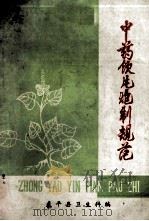 中药饮片炮制规范   1979  PDF电子版封面    武平县卫生科编 