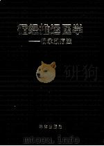 循经推运医学 杨永淑疗法 上 1995 PDF电子版封面 杨永淑编