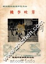 桃李吐芳  献给振兴福建中医大会（1985 PDF版）