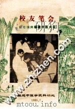 校友笔会  献给振兴福建中医大会（1985 PDF版）