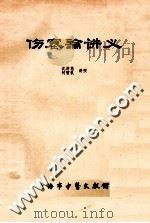 伤寒论讲义 1982 PDF电子版封面 沈济苍,柯雪帆讲授