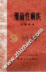细菌性痢疾 中医防治 1960 PDF电子版封面 T14104·44 福建省中医研究所编