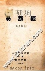 易筋经  试用教材（1963 PDF版）