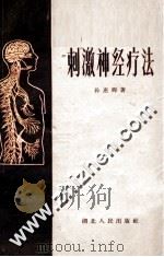 刺激神经疗法 1959 PDF电子版封面 14106·43 孙惠卿著