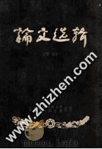 论文选辑 下 1959 PDF电子版封面 福建省中医研究所,福建省人民医院编