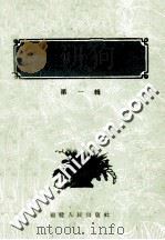 福建常用草药 第1辑 1961 PDF电子版封面 14104·46 福建省中医研究所,福建省药品检验所编
