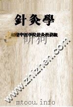 针灸学 1979 PDF电子版封面 福建中医学院针灸教研组编