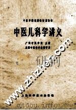 中医儿科学讲义 1964 PDF电子版封面 14119·1148 广州中医学院主编;全国中医教材会议审订
