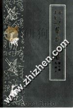 古今图书集成 医部全录 第10册 儿科 上 （卷401-卷458）（1963.02 PDF版）