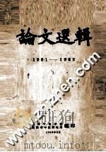 论文选辑  1961-1962（1963 PDF版）