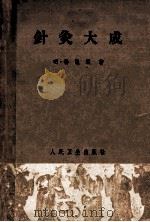 针灸大成 1963 PDF电子版封面 14048·2705 (明)杨继州著