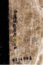 伤寒论教学参考资料 1983 PDF电子版封面 陈亦人主编