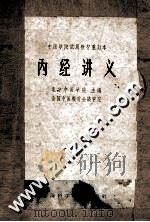 中医学院试用教材重订本 内经讲义 1964 PDF电子版封面 14119·612 北京中医学院主编;全国中医教材会议审订