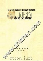1990年海峡两岸中医药学术研讨会学术论文选编（ PDF版）