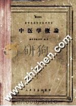 中医学概论 1962 PDF电子版封面 14048·1715 南京中医学院编著