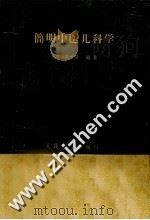 简明中医儿科学 1959 PDF电子版封面 14048·2170 北京中医学院编