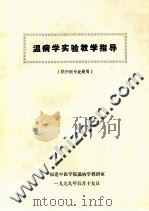 温病学实验教学指导  供中医专业使用（1999 PDF版）