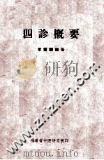 四诊概要（ PDF版）