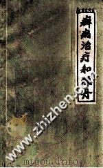 癣病治疗和炼丹 1959 PDF电子版封面 T14105·56 徐世林著