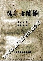 伤寒论阶梯 1959 PDF电子版封面 14119·104 叶心铭译;叶橘泉校