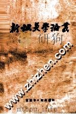 新针灸学论从（ PDF版）