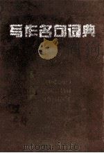 写作名句词典 1997 PDF电子版封面 7535007414 王芸,王宗堂主编