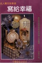 写给幸福 1992 PDF电子版封面 7503206265 逸文著