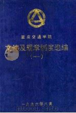 重庆交通学院 文件及规章制度选编 1 1996 PDF电子版封面 王开达,王士杰主编
