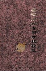 吴淞商船专科学校校史 1996 PDF电子版封面 吴淞商船专科学校同学会