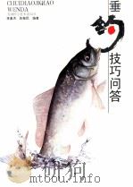 垂钓技巧问答 1996 PDF电子版封面 7530819704 李基洪,张敬民编著