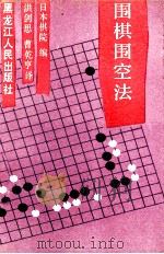 围棋围空法 1991 PDF电子版封面 7207015674 日本棋院编;洪剑思,曹乾亨译;曹乾亨校