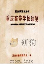 重庆高等学校综览 1992 PDF电子版封面 重庆市教育委员会编
